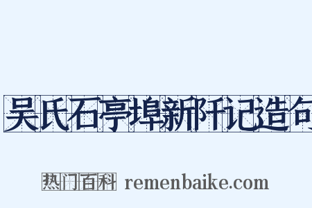 吴氏石亭埠新阡记造句是什么意思的图片